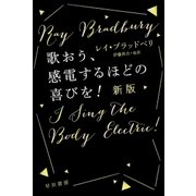 歌おう、感電するほどの喜びを！（新版）（早川書房） [電子書籍]
