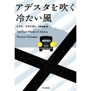 アデスタを吹く冷たい風（早川書房） [電子書籍]