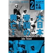 大日本帝国の興亡（新版）2（早川書房） [電子書籍]