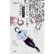 母になる、石の礫で（早川書房） [電子書籍]