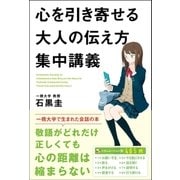 心を引き寄せる大人の伝え方集中講義（サンクチュアリ出版） [電子書籍]