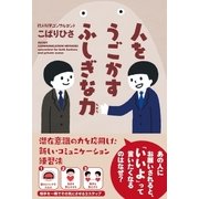人をうごかすふしぎな力（サンクチュアリ出版） [電子書籍]