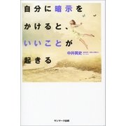 自分に暗示をかけると、いいことが起きる（サンマーク出版） [電子書籍]