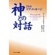 神との対話 25のコア・メッセージ（サンマーク出版） [電子書籍]