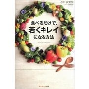 食べるだけで、若くキレイになる方法（サンマーク出版） [電子書籍]