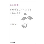 ねえ神様、なぜわたしにネズミをくれたの？（サンマーク出版） [電子書籍]