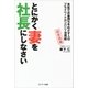 とにかく妻を社長にしなさい（サンマーク出版） [電子書籍]