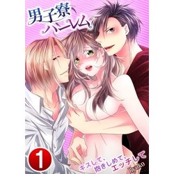 ヨドバシ Com 男子寮ハーレム キスして 抱きしめて エッチして 1 Sプリ 電子書籍 通販 全品無料配達