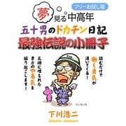 夢見る中高年 五十男のドカチン日記 最強伝説の小冊子【フリーお試し版】（ゴマブックス） [電子書籍]