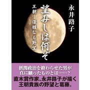 望みしは何ぞ（ゴマブックス） [電子書籍]