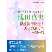 日本人なら知っていきたい 浅田真央 現役続行決定！ 大人の滑りへ 一問一答（ゴマブックス） [電子書籍]