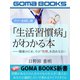 「生活習慣病」がわかる本【フリーお試し版】――健康のため、その「習慣」を改めなさい（ゴマブックス） [電子書籍]