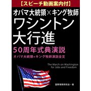 【スピーチ動画案内付】オバマ大統領×キング牧師 ワシントン大行進50周年式典演説 ―オバマ大統領+キング牧師演説全文―（ゴマブックス） [電子書籍]