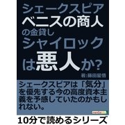 シェークスピア「ベニスの商人」の金貸しシャイロックは悪人か。（まんがびと） [電子書籍]