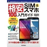 格安SIM&スマホ100％入門ガイド(スマートフォンPRESS) （技術評論社） [電子書籍]