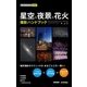 星空&夜景&花火撮影ハンドブック(今すぐ使えるかんたんmini) （技術評論社） [電子書籍]