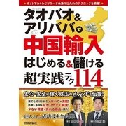 タオバオ&アリババで中国輸入はじめる&儲ける超実践テク-114 （技術評論社） [電子書籍]