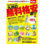 子どもとおでかけ 九州の無料・格安遊び（KADOKAWA） [電子書籍]