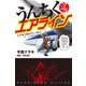 マンガ・うんちくエアライン（KADOKAWA） [電子書籍]