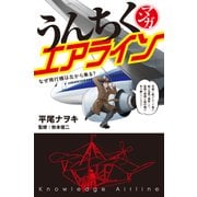 マンガ・うんちくエアライン（KADOKAWA） [電子書籍]