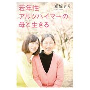若年性アルツハイマーの母と生きる（KADOKAWA） [電子書籍]