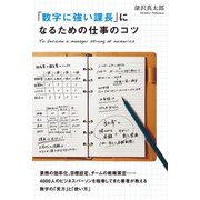 「数字に強い課長」になるための仕事のコツ（KADOKAWA） [電子書籍]