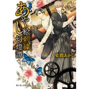 あやし絵刺繍幻燈譚（KADOKAWA） [電子書籍]