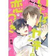 いじっぱりヤンキーの恋のつづき（KADOKAWA） [電子書籍]