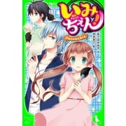 いみちぇん！(3) ねらわれた主さま（KADOKAWA） [電子書籍]