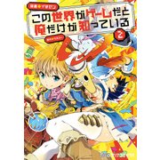 この世界がゲームだと俺だけが知っている 2（KADOKAWA） [電子書籍]