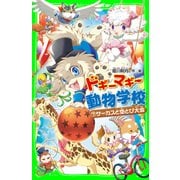 ドギーマギー動物学校(7) サーカスと空とび大会（KADOKAWA /角川書店） [電子書籍]