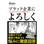 ブラック企業によろしく 不当な扱いからあなたを守る49の知識（KADOKAWA） [電子書籍]