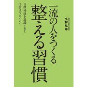 一流の人をつくる 整える習慣（KADOKAWA） [電子書籍]