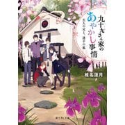 九十九さん家のあやかし事情 五人の兄と、迷子の狐（KADOKAWA） [電子書籍]