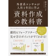 外資系コンサルが入社1年目に学ぶ資料作成の教科書（KADOKAWA） [電子書籍]