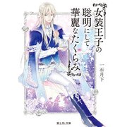 女装王子の聡明にして華麗なたくらみ（KADOKAWA） [電子書籍]