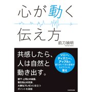 心が動く伝え方（KADOKAWA） [電子書籍]