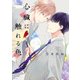 心臓に触れる色（KADOKAWA） [電子書籍]