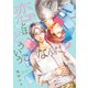 恋とはどういうことなんだ？【電子限定特典つき】（KADOKAWA） [電子書籍]