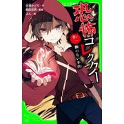 恐怖コレクター 巻ノ一 顔のない子供（KADOKAWA /角川書店） [電子書籍]