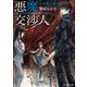 悪魔交渉人 3.生贄の迷宮（KADOKAWA） [電子書籍]