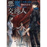 悪魔交渉人 3.生贄の迷宮（KADOKAWA） [電子書籍]