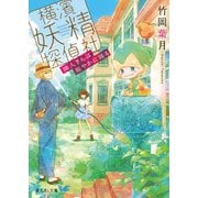 横濱妖精探偵社 隣人さんは賑やかに踊る（KADOKAWA） [電子書籍]