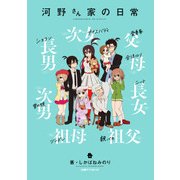 河野さん家の日常（KADOKAWA） [電子書籍]