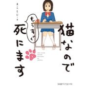 猫なのでもうすぐ死にます 1（KADOKAWA） [電子書籍]