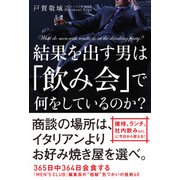 結果を出す男は「飲み会」で何をしているのか？（KADOKAWA） [電子書籍]
