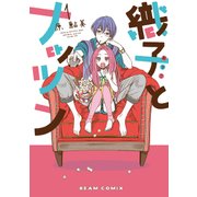 織子とナッツン 1巻（KADOKAWA） [電子書籍]