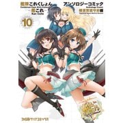 艦隊これくしょん -艦これ- アンソロジーコミック 横須賀鎮守府編（10）（KADOKAWA） [電子書籍]