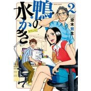 鴨の水かき 2（KADOKAWA） [電子書籍]