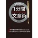 1分間文章術（KADOKAWA） [電子書籍]